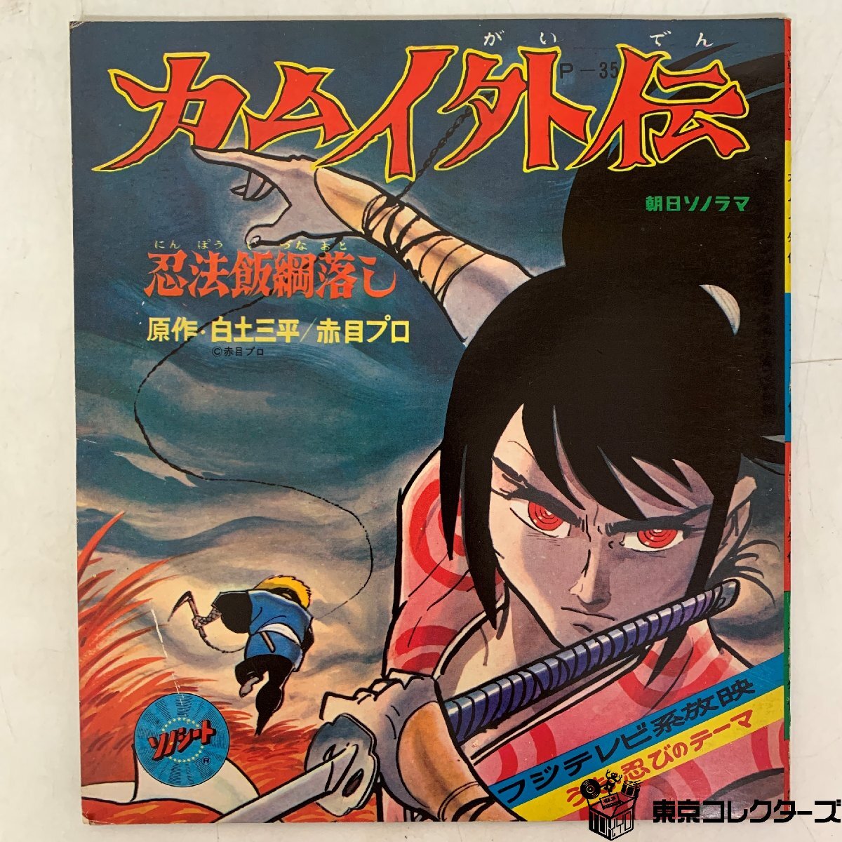未読品】カムイ伝・カムイ外伝・サスケ・忍者武芸帖 同人誌 白土三平本