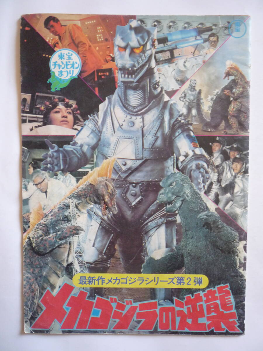 古い映画ポスター / メカゴジラの逆襲 /1975年 / 当時物 / 東宝