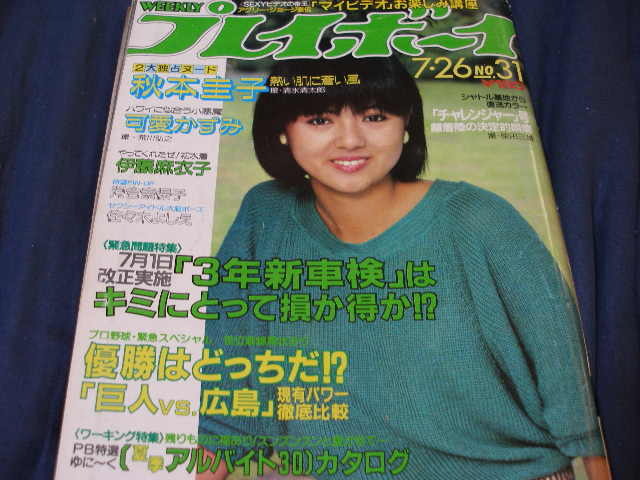 週刊プレイボーイ 1985年 2月5日号 岡田有希子可愛かずみの落札情報