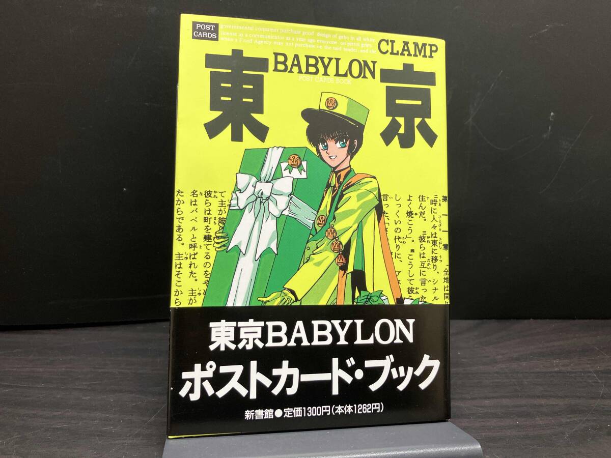 【非売品】TOKYO BABYLON 1999 ポストカード 非売品】TOKYO BABYLON 1999 ポストカード 未使用】【購読者限定】東京