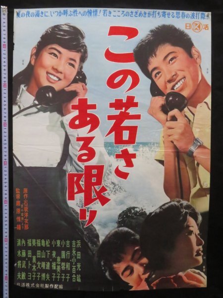 G03/B2判 映画ポスター総天然色「光る海」監督 中平康/吉永小百合/浜田