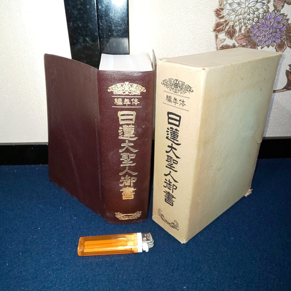 日蓮正宗本尊!!享保3年・花押入り【日寛(26世法主/大石寺貫首) 日蓮