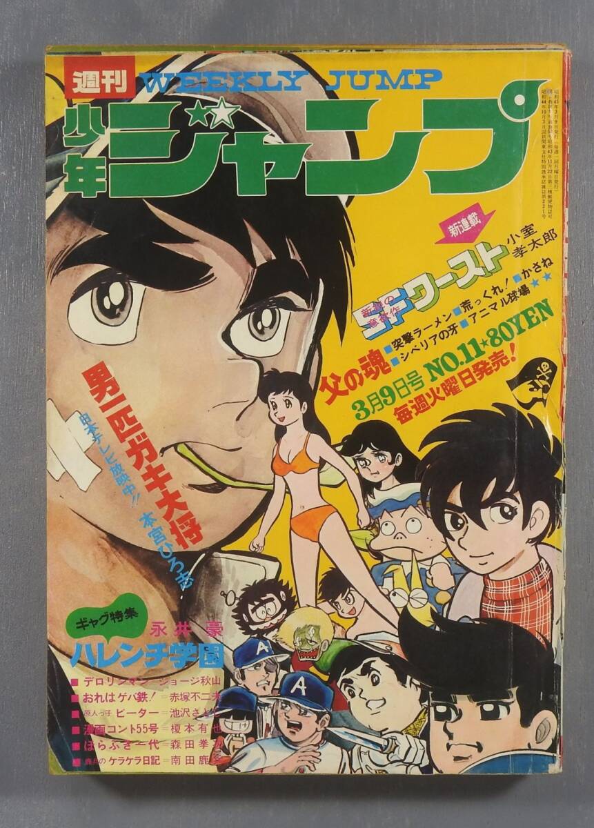 週刊少年ジャンプ 1977年4月4日号○古本/表紙裏表紙背スレ折れ跡