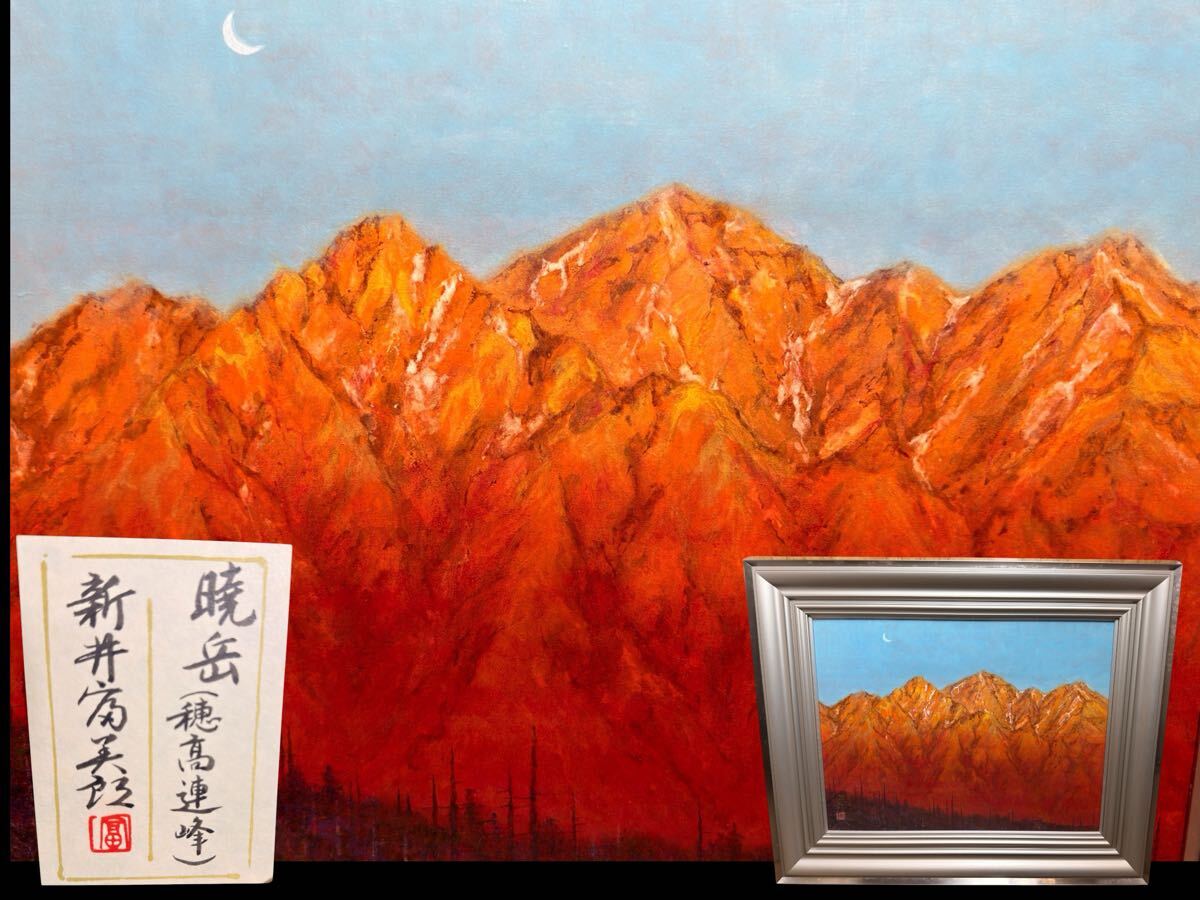 ☆中古保管品☆永田 金吾 作 「穂高連峰」 油絵 絵画 サイン有りの落札