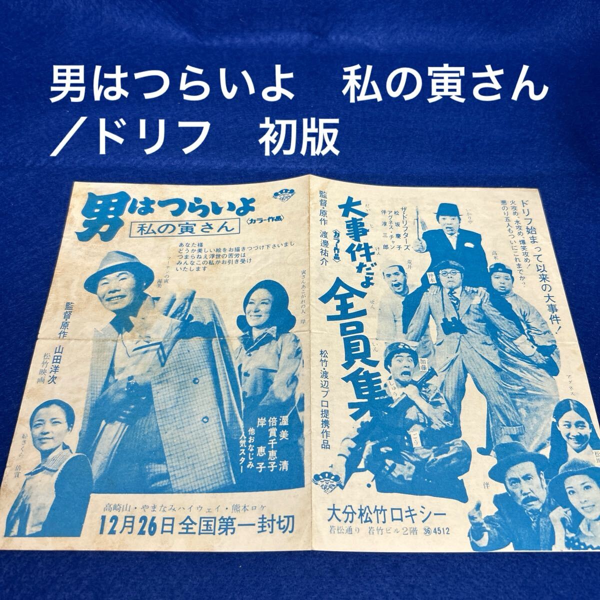 新品】【超激レア品】【映画:男はつらいよ 50 お帰り寅さん】【非売品