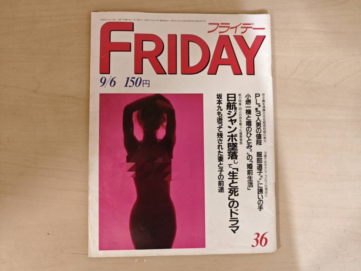 中古】【希少/写真週刊誌】沢田亜矢子/倉田まり子『FRIDAYフライデー