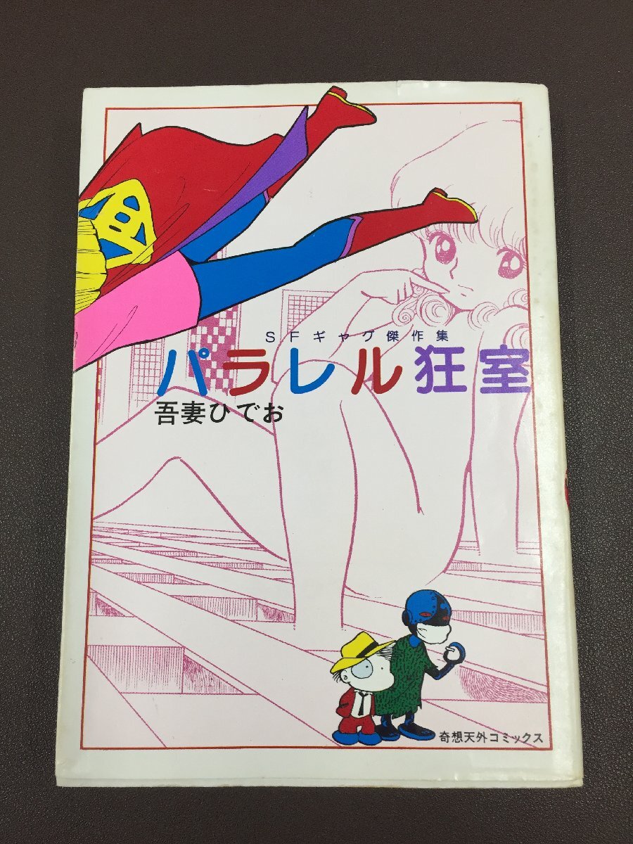 14☆大不倫伝☆松本零士☆奇想天外コミックス ☆の落札情報詳細