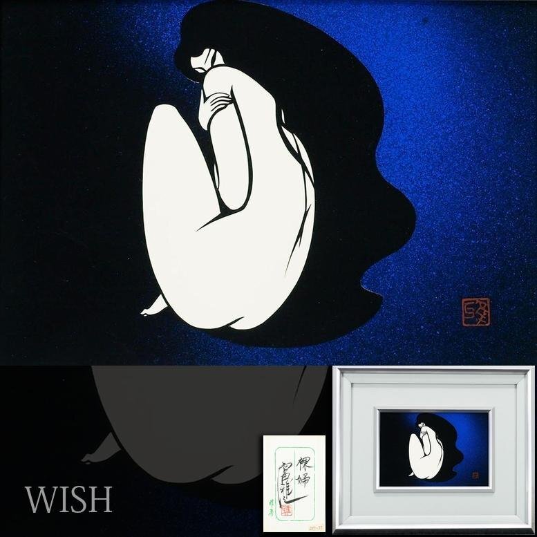 中古】宮田雅之(蔵:北京国家迎賓館)切り絵原画/裸婦/ 画集掲載作の落札