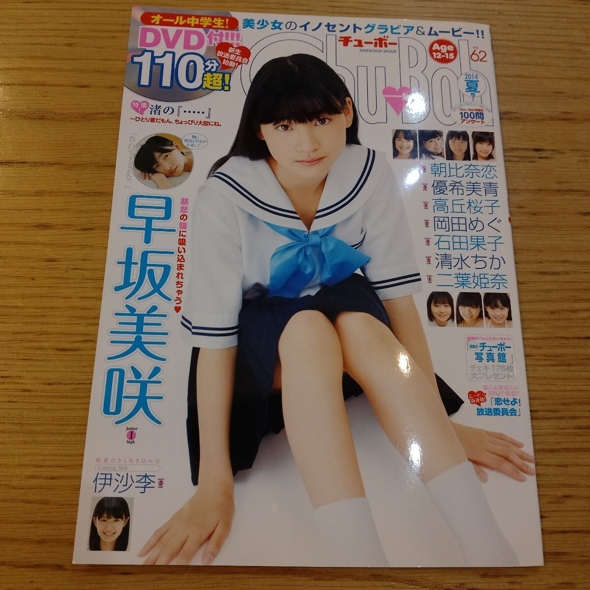 ☆チューボー Chu→Boh vol.60 2014年春号 未開封DVD付き 橋本環奈 の