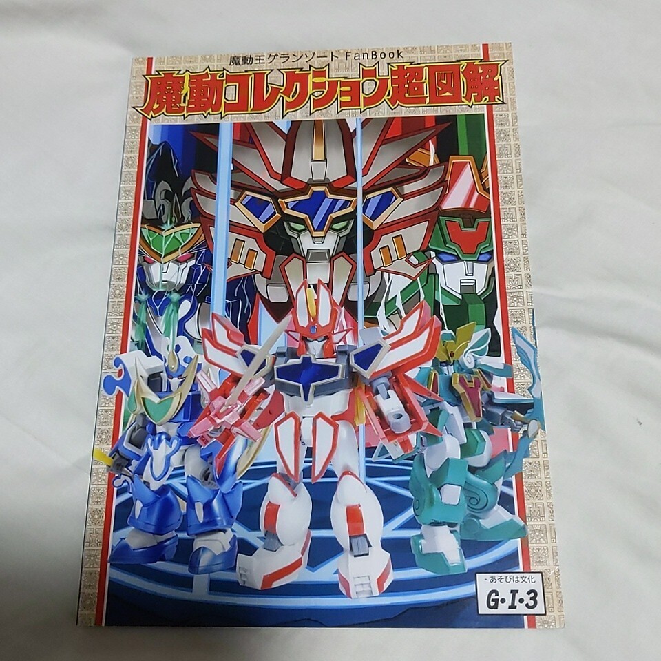 中古】完全転生 DX スーパーグランゾート 組済 タカラ 当時物