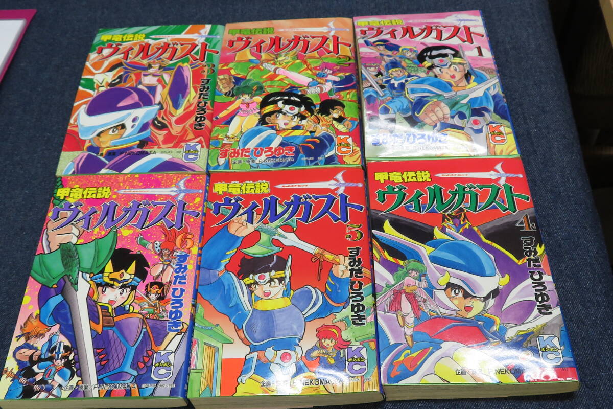 中古】甲竜伝説ヴィルガスト 全7巻セット すみだひろゆき コミック