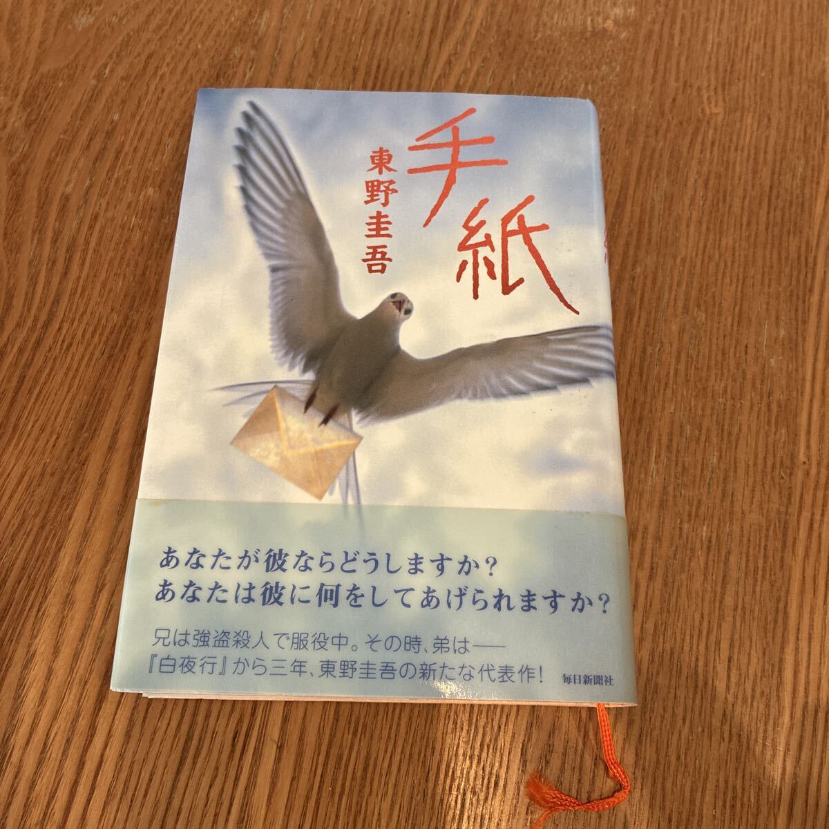 ◎ 東野圭吾《手紙》◎毎日新聞社 (帯・単行本) 送料hの落札情報