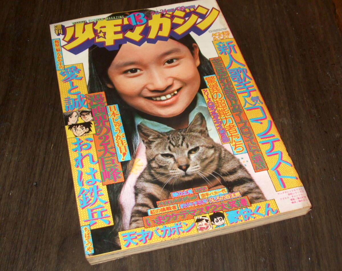 少年マガジン43 ☆TV映画 愛と誠の魅力 ☆夏夕介・池上季実子 1974年
