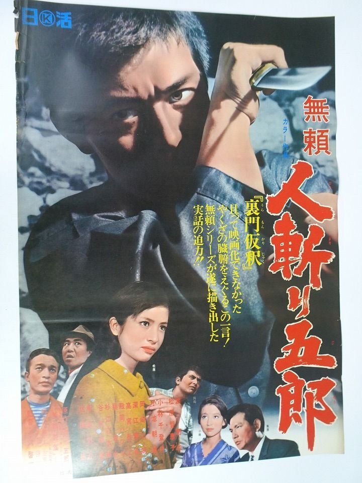 日活映画 宍戸錠「拳銃は俺のパスポート」B2ポスター 小林千登勢 杉
