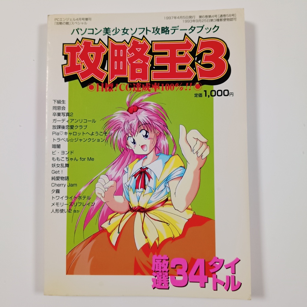 ▽パソコン美少女ソフト攻略データブック▽攻略王9▽ゲームの魅力を