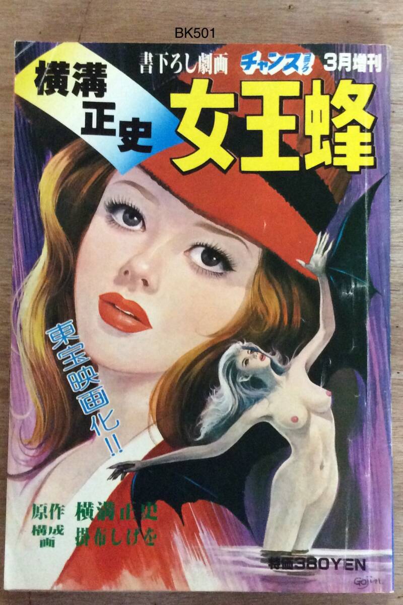 JD/学園ポルノ伝10 エロごと教室/福原秀美/サン出版/昭和53年6月発行
