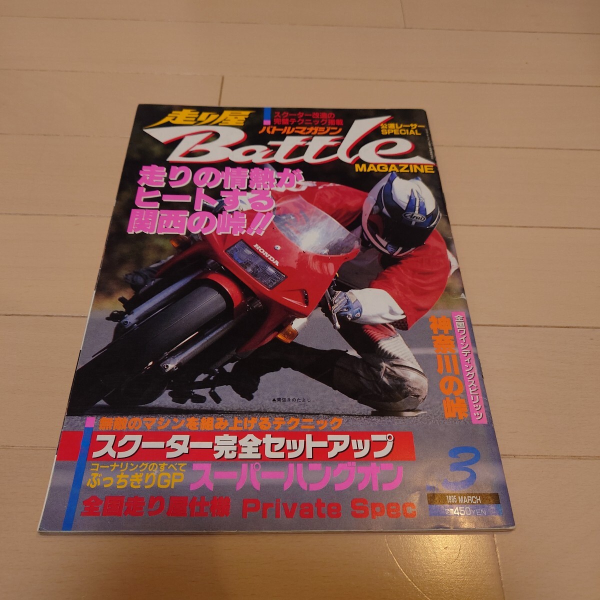 廃刊 希少 レア 走り屋 バリバリマシン バトルマガジン 俺たちの