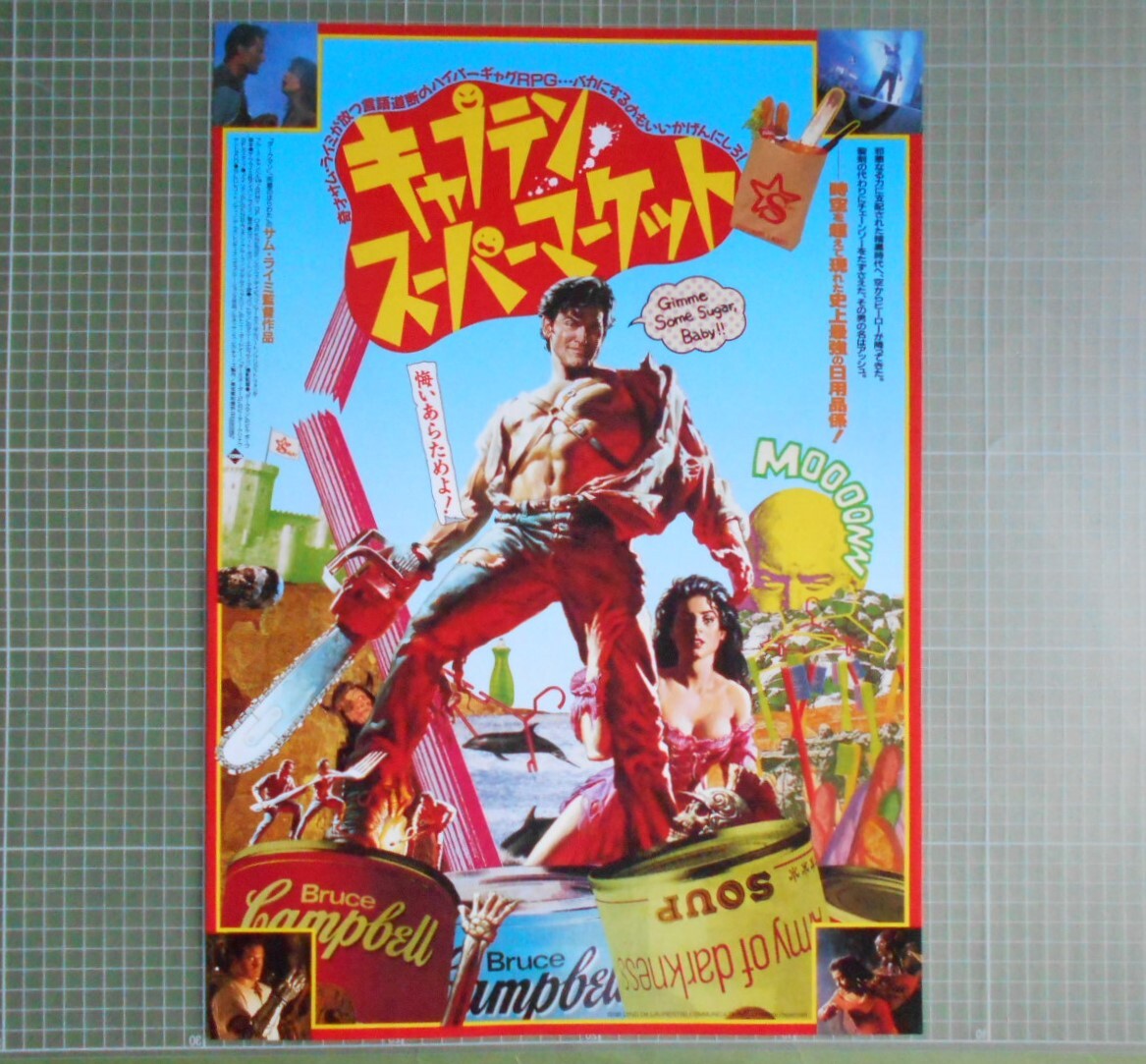 映画チラシ「ブレインデッド」＆「キャプテン・スーパーマーケット」の