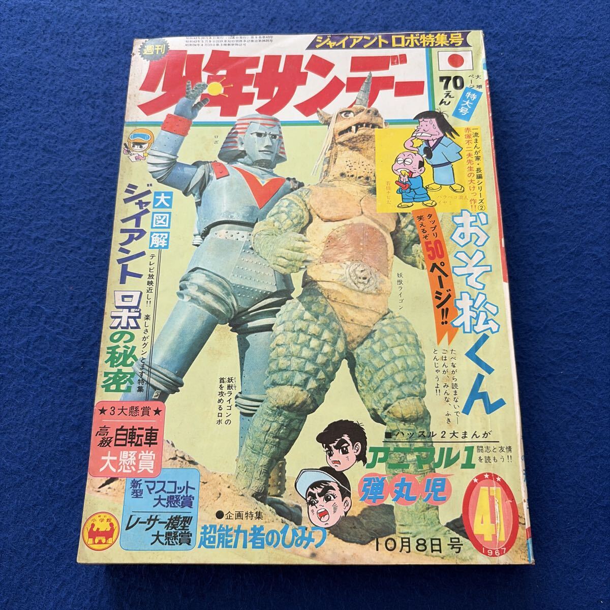 新連載 ジャイアントロボ／週刊少年サンデー1967年20号／横山光輝／希少品 新品】激希少 ジャイアントロボ カンロ懸賞商品 空飛ぶジャイアント