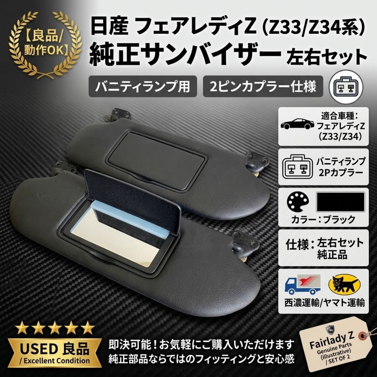 A2723-X) フェアレディZ (Z34) 前期 サンバイザー 2枚 右 左 運転席
