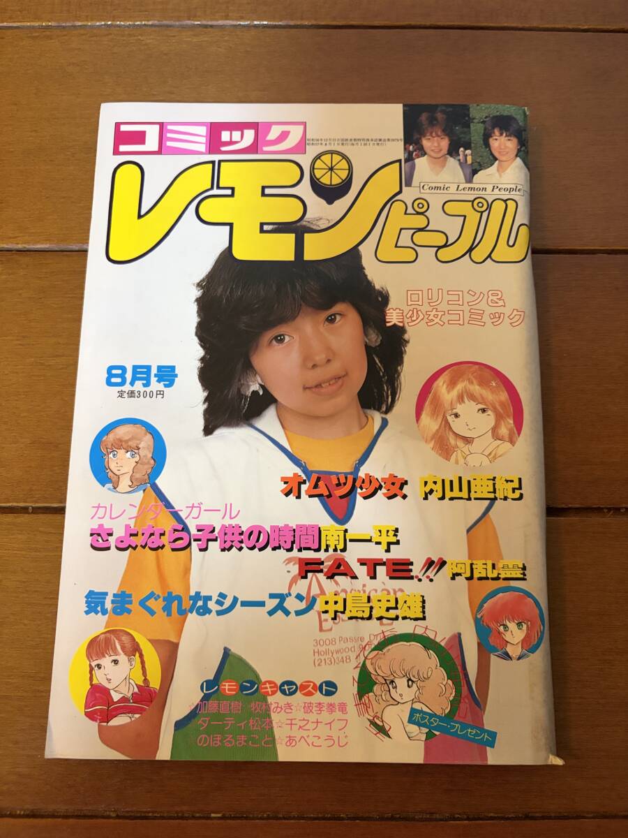 中古】☆レモンピープル1982.12／吾妻ひでお・内山亜紀・ひのようこ