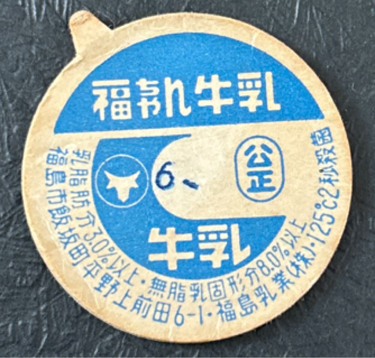 牛乳キャップ 【福ちゃん 南日本酪農 森永 大内山 大一 健乳舎 三輪崎