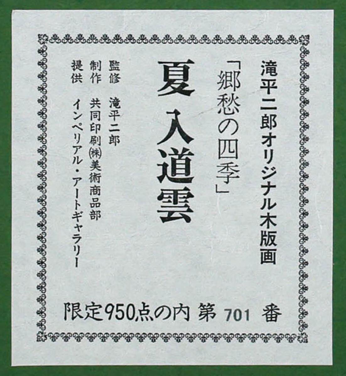 ◇澄◇ 真作保証 滝平二郎 「郷愁の四季（春 菜の花）」 木版画 463