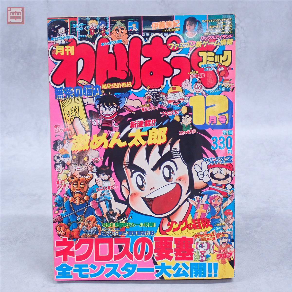 ネクロスの要塞 わんぱっくコミック 完ぺき本 おまけシール＆カード