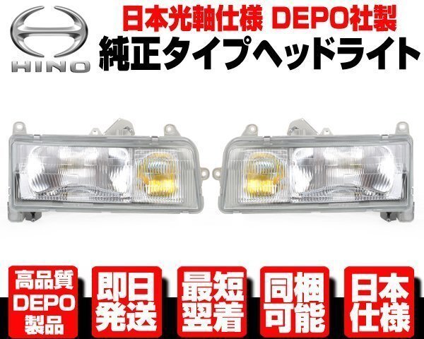中古】日野 スーパードルフィン P-FS630 純正ヘッドライト 左右セット
