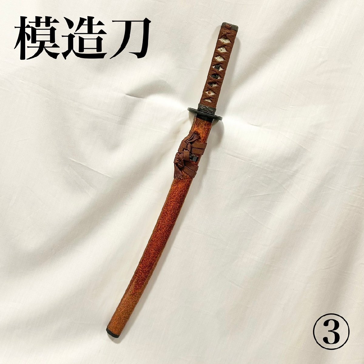 鎌倉名家蔵54】模造刀 太刀・指揮刀3振り ☆古玩骨董(同梱不可)の落札