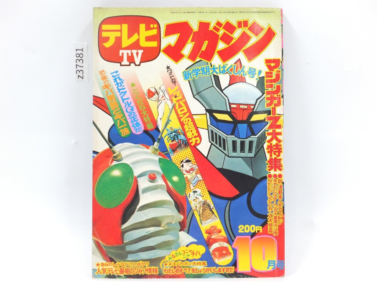 テレビマガジン 1974年/昭和49年8月号増刊「マジンガーZ大百科号」付録