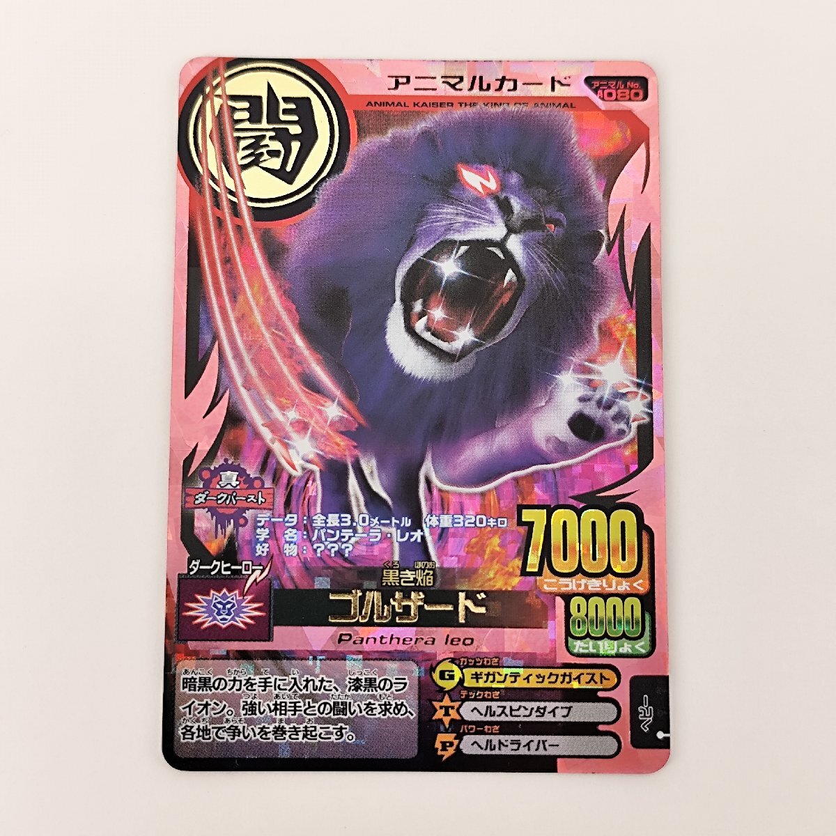アニマルカイザー BIG大獣録 フィギュア ゴルザード 帰ってきたジーク