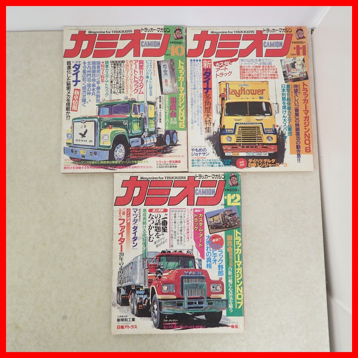 やや傷や汚れあり】Z13-03/カミオン トラッカーマガジン 躍進特大号