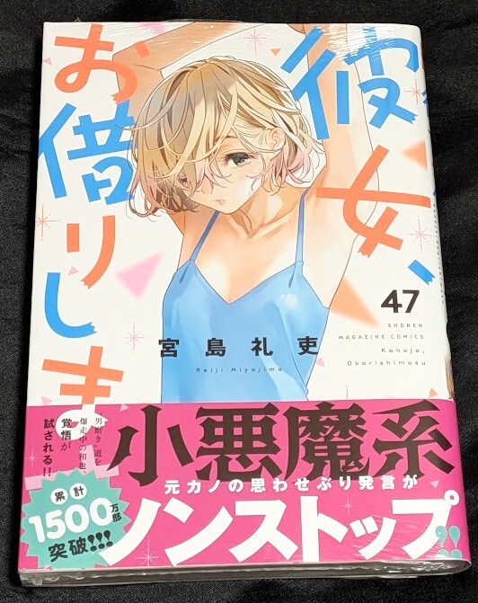 彼女、お借りします 1-16 全巻初版帯付き 特典多数 最新刊付き 彼女お