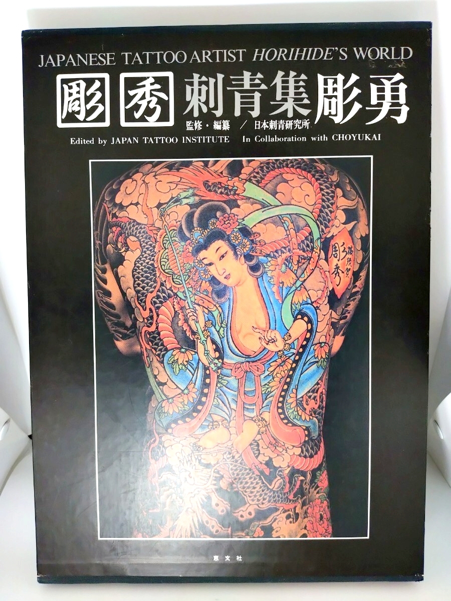 B)【刺青TATTOO VHS】 [恵文社] 女肌艶彫 刺青妖花第5巻 の落札情報