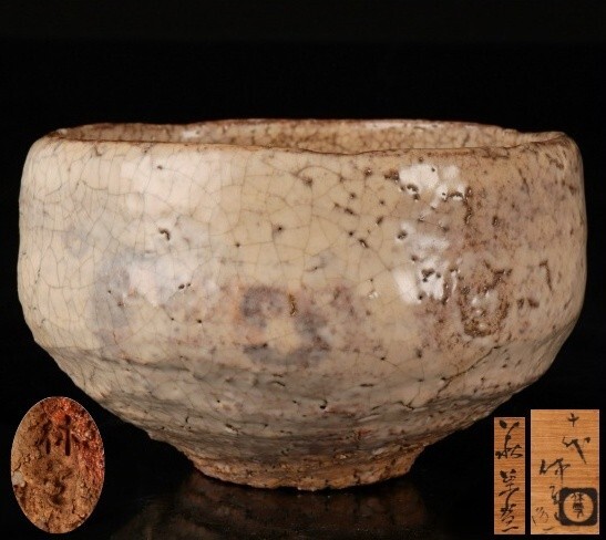 中古】【若福】三輪栄造『萩茶碗』父 十一代三輪休雪(壽雪) 希少作 共