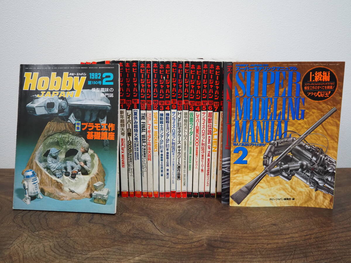 月刊ホビージャパン 13冊（1984年～1987年,90年，91年）／SF3D WYVERN