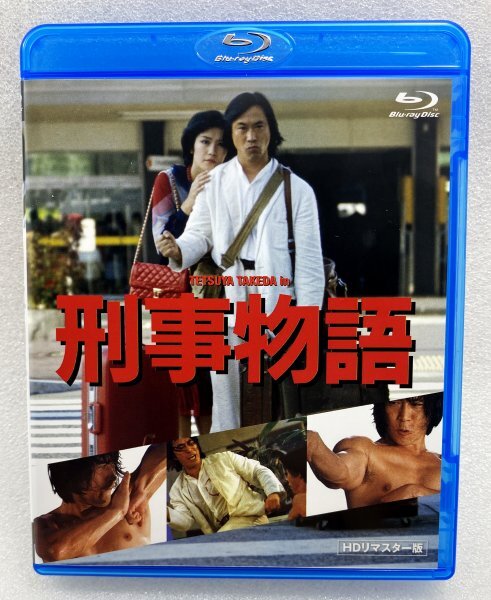 ☆P6543/邦画ポスター/『刑事物語』/武田鉄矢・有賀久代・仲谷昇・田中