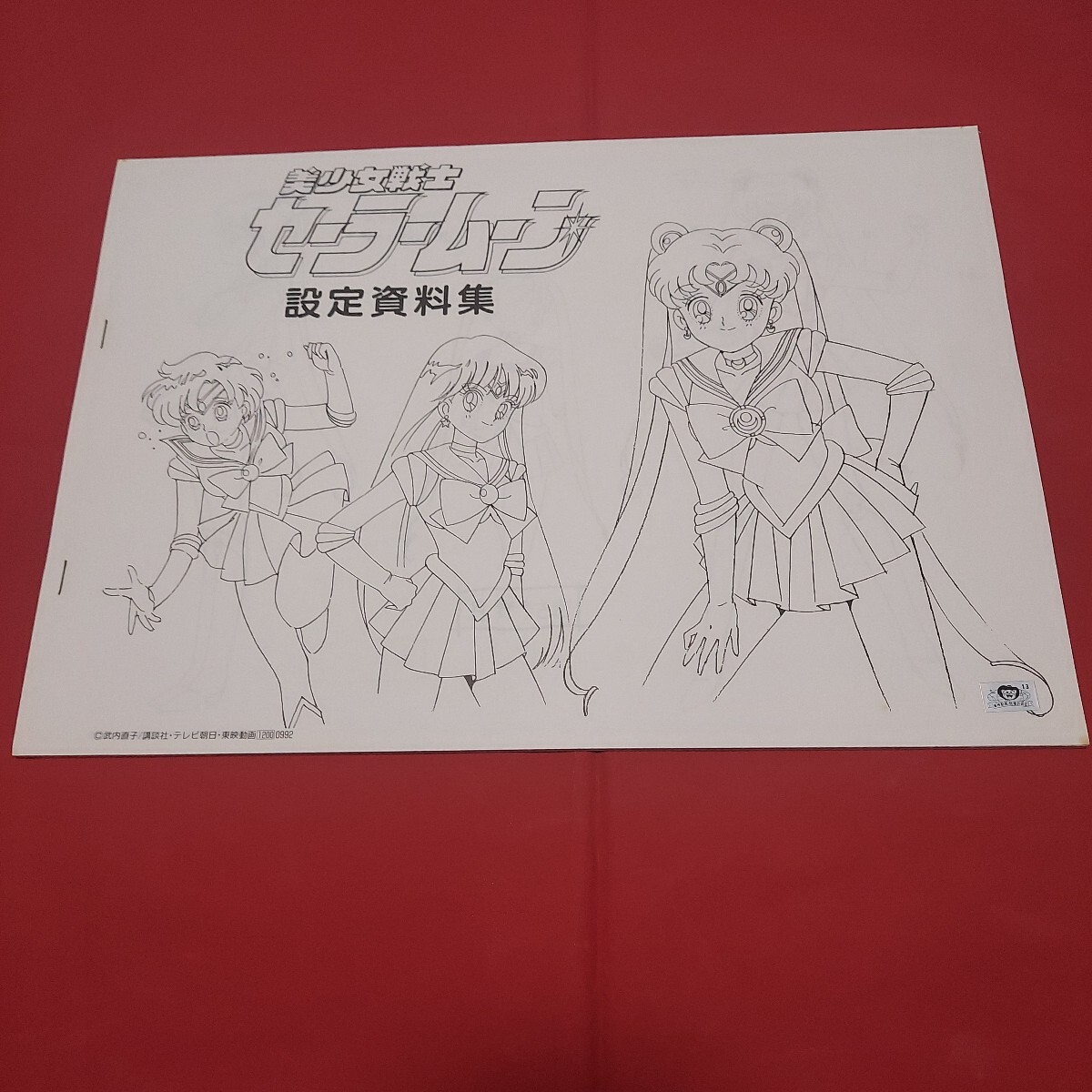 セーラームーン原画集∞とテレカ/原画集1～5/設定資料集/同人誌等 纏め