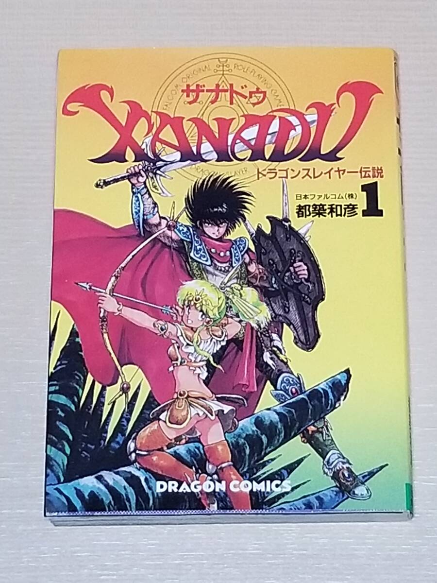 レア 絶版 ザナドゥ ドラゴンスレイヤー伝説1 都築和彦 ドラゴン