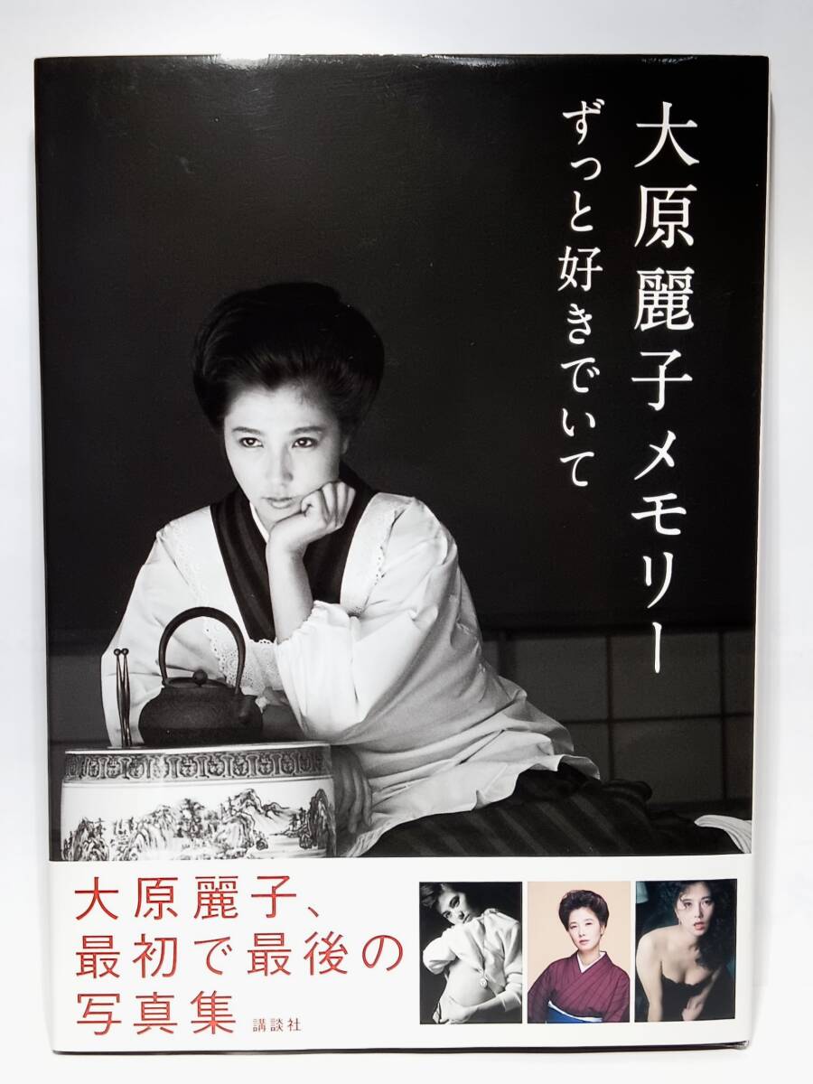 未使用】[未開封] 大原麗子メモリー 写真集 ずっと好きでいての落札