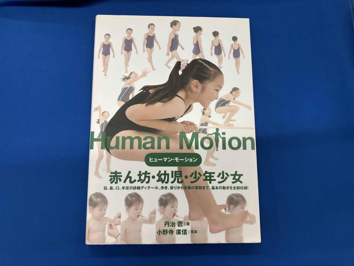 【最安値】ヒューマン・モーション 思春期少年 ポーズ集 ヒューマン・モーション03 思春期☆少年 ポーズ集 デッサン資料の落札