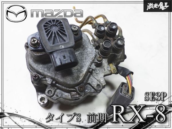 ＲＸ－８ SE3P メータリング　オイル　ポンプ マツダ 中古】☆1904-43 マツダ RX-8 前期 SE3P 6MT メタリングポンプ オイル