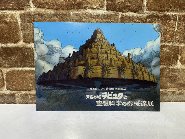 三鷹の森ジブリ美術館 フィルム 入場券 天空の城ラピュタ エンドロール