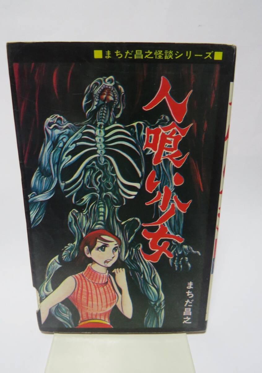 中古】怪奇！！のろいの館 怪奇城大図鑑より 劇画 古賀新一 佐々木瞭一