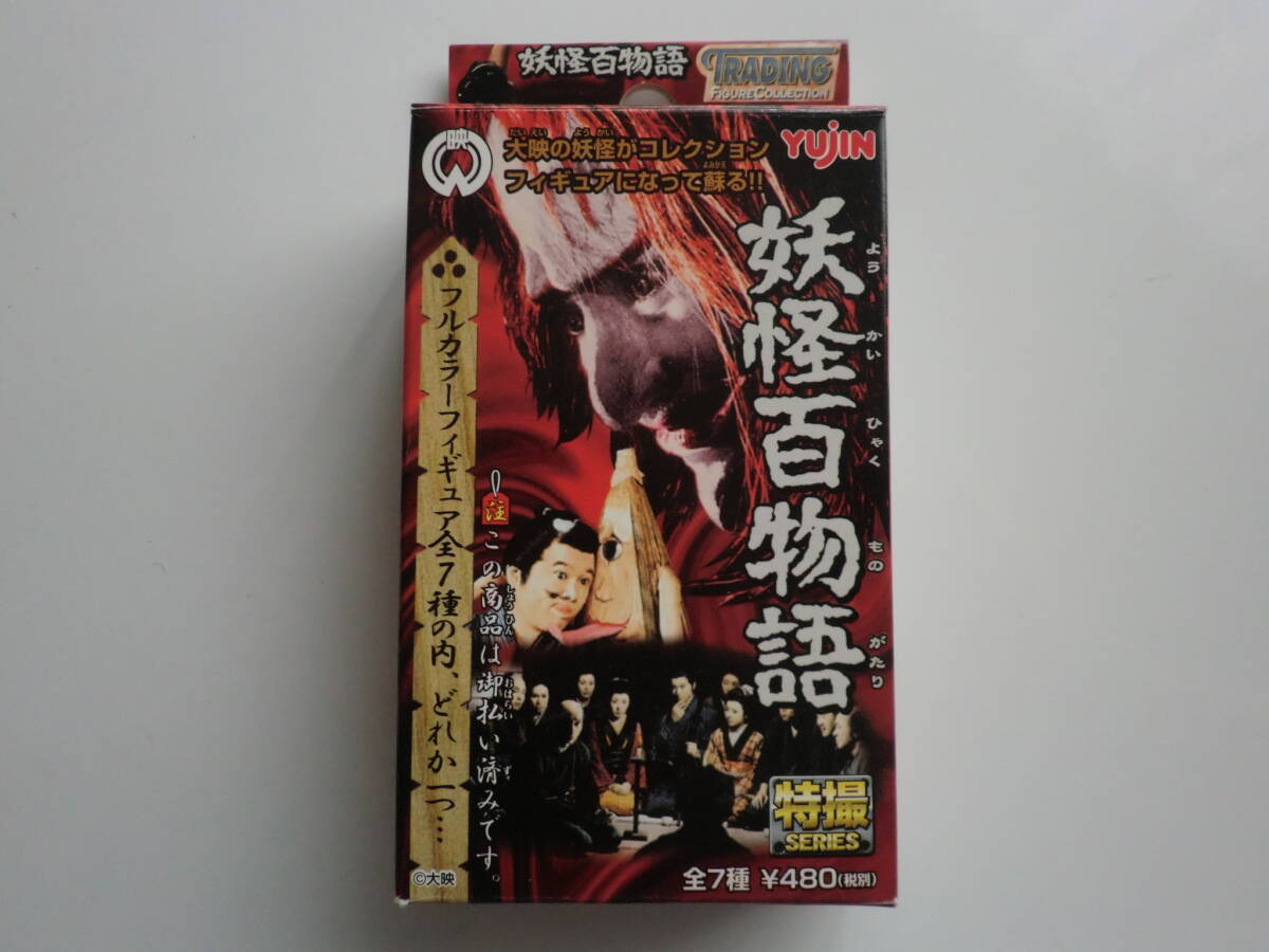 YUJINユージン 大映特撮シリーズ妖怪百物語 其の一6種、其の二全7種