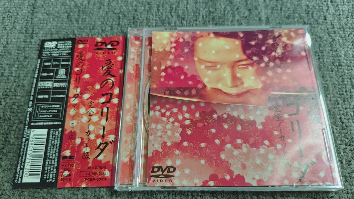 中古VHS／愛のコリーダ 完全ノーカット版／大島渚監督／藤竜也、松田