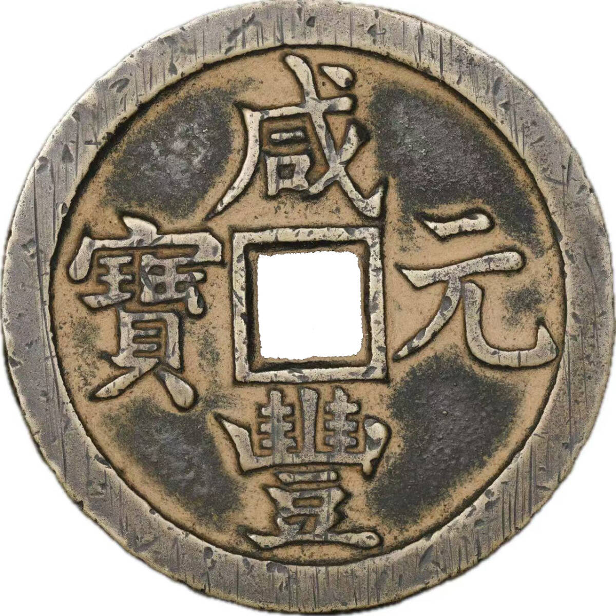 古銭・穴銭／渡来銭・北宋／嘉祐元寶（嘉祐元宝）：篆書・四出俯元