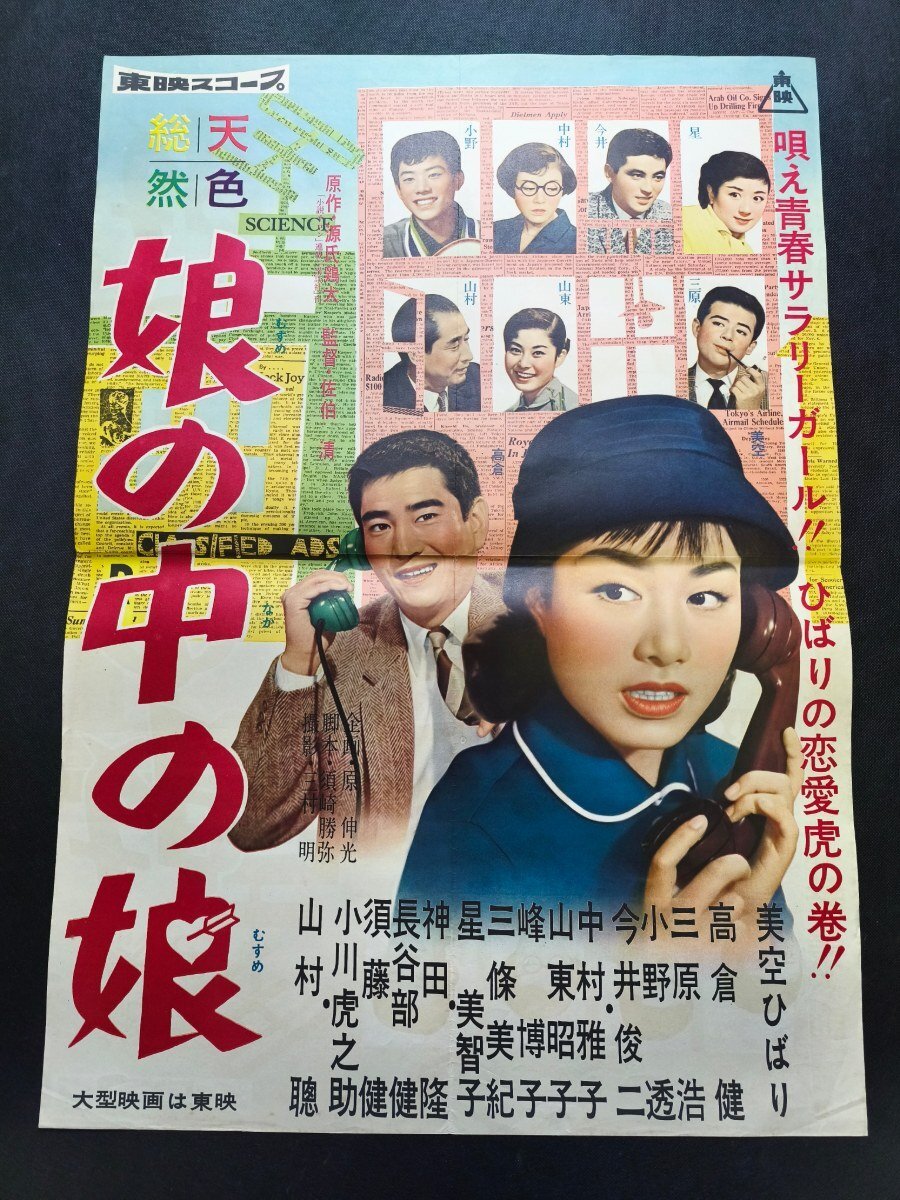 ◇古い映画ポスター 東映「白馬城の花嫁」監督/沢島忠◇美空ひばり