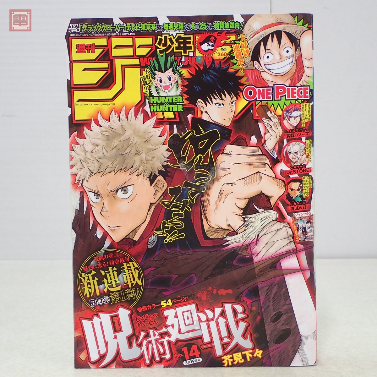 週刊少年ジャンプ 2018年 14号 呪術廻戦 新連載 第1話 鬼滅の刃 第100